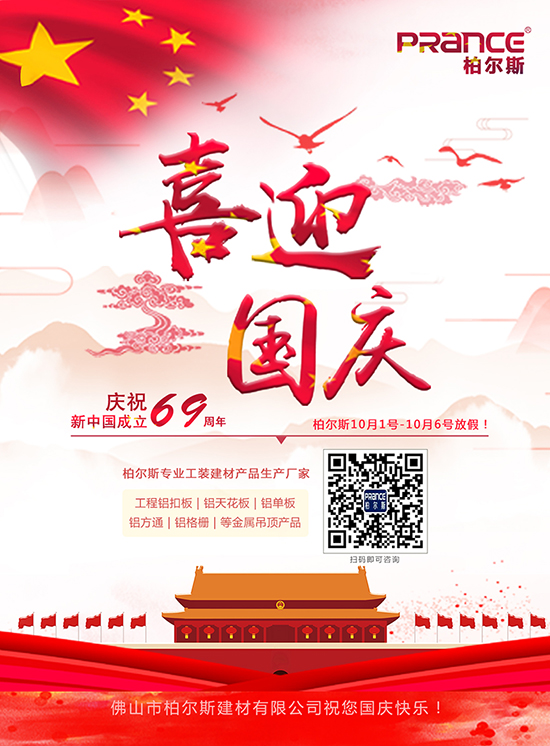 柏爾斯國慶放假通知