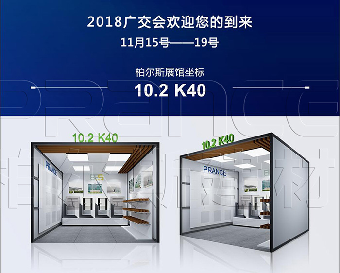 柏爾斯廣交會(huì)